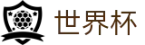 2026世界杯足球彩票 - 实时赛事平台